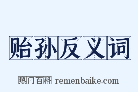 贻孙反义词是什么意思的图片